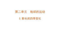 小学科学教科版 (2017)六年级上册5.影长的四季变化课文配套ppt课件
