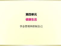 小学教科版 (2017)6.学会管理和控制自己示范课ppt课件