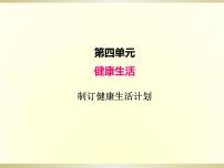 教科版 (2017)五年级上册7.制订健康生活计划多媒体教学ppt课件