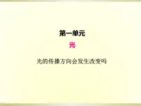 小学4.光的传播方向会发生改变吗图文课件ppt
