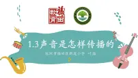 2020-2021学年3.声音是怎样传播的图文ppt课件