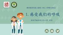 教科版 (2017)1.感受我们的呼吸课堂教学ppt课件