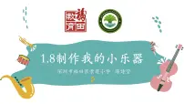 教科版 (2017)四年级上册8.制作我的小乐器课前预习课件ppt