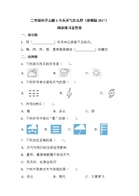 科学二年级上册1 今天天气怎么样课后复习题