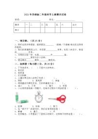 新苏教版科学二年级上学期期末试卷（含答案）