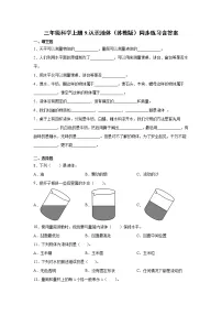2021学年9 认识液体同步练习题