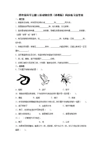 苏教版 (2017)四年级上册第一单元 动物大家族1 给动物分类同步达标检测题