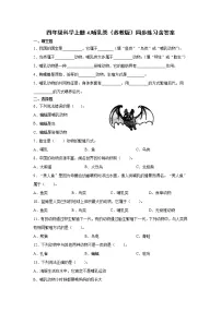 小学科学4 哺乳类练习题