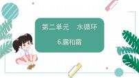 小学科学青岛版 (六三制2017)五年级上册6 露和霜课前预习课件ppt