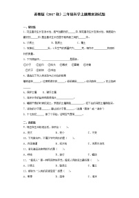 新苏教版科学三年级上学期期末测试题（附答案）