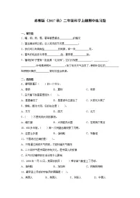 新苏教版科学二年级上学期期中试卷(含答案)