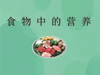 小学科学湘教版六年级上册1 食物中的营养精品课件ppt