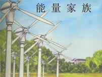 小学科学四 能量1 能量家族优质课课件ppt