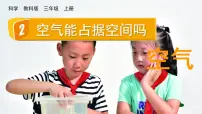 2021学年2.空气能占据空间吗教案配套课件ppt