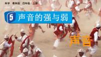 教科版 (2017)四年级上册5.声音的强与弱图文ppt课件