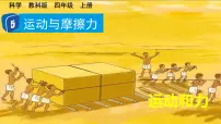 小学教科版 (2017)5.运动与摩擦力备课课件ppt