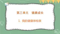 小学科学大象版 (2017)五年级上册第三单元 健康成长1 我的健康体检表多媒体教学课件ppt