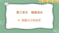 2020-2021学年4 我是小小安全员课前预习课件ppt