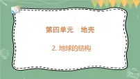 小学科学大象版 (2017)五年级上册2 地球的结构示范课ppt课件