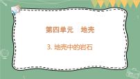 科学五年级上册第四单元 地壳3 地壳中的岩石教案配套课件ppt