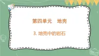 科学五年级上册第四单元 地壳3 地壳中的岩石教案配套课件ppt