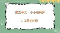 大象版 (2017)五年级上册1 工具的妙用教学演示课件ppt