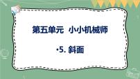 小学5 斜面图片课件ppt