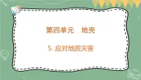 大象版 (2017)五年级上册5 应对地质灾害教课内容ppt课件