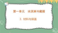 小学科学大象版 (2017)五年级上册第一单元 冰淇淋冷藏箱3 材料与保温课文配套课件ppt