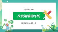 教科版 (2017)六年级上册4.改变运输的车轮背景图课件ppt