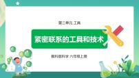 2021学年1.紧密联系的工具和技术示范课ppt课件