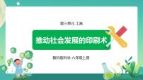 小学科学教科版 (2017)六年级上册6.推动社会发展的印刷术示范课ppt课件