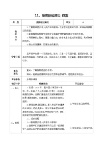 科学11 预防新冠肺炎精品表格教学设计