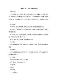 科学1 走进科学课精品教学设计