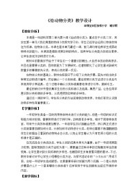 小学科学教科版 (2017)一年级下册6.给动物分类教学设计及反思