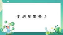 小学科学教科版 (2017)三年级上册1.水到哪里去了评优课ppt课件