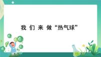 科学6.我们来做 “热气球”优秀课件ppt