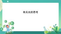 小学科学教科版 (2017)五年级上册1.有关光的思考精品ppt课件