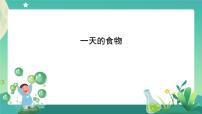 2021学年4.一天的食物完整版ppt课件