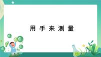 小学科学教科版 (2017)一年级上册3.用手来测量优秀ppt课件