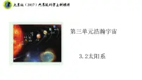 六年级上册2 太阳系优质课件ppt