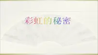小学科学青岛版 (六三制2017)五年级上册4 彩虹的秘密教课ppt课件