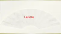 科学六年级上册2 像与不像多媒体教学课件ppt
