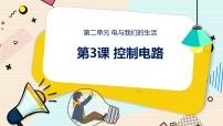 科学三年级下册3 控制电路课堂教学课件ppt