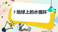 小学科学第7课 地球上的水循环教学课件ppt