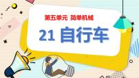 科学五年级下册第21课 自行车背景图ppt课件