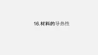 小学科学青岛版 (五四制2017)五年级上册16 材料的导热性课文内容课件ppt