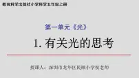 教科版 (2017)五年级上册1.有关光的思考课文内容课件ppt