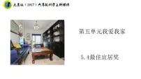 2020-2021学年4 最佳宜居奖精品课件ppt