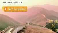 小学科学教科版 (2017)六年级上册4.谁先迎来黎明图片ppt课件